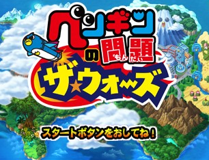 Penguin No Mondai: The Wars title screen for Nintendo 3DS